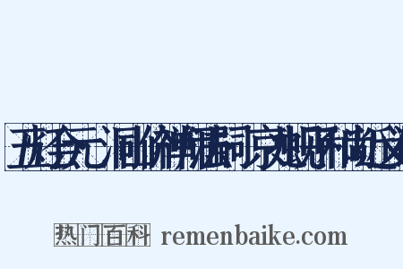五灯会元·洞山价禅师法嗣·京兆蚬子和尚近义词是什么意思的图片